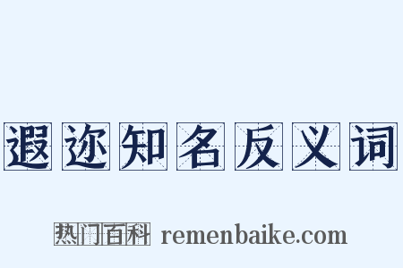 遐迩知名反义词是什么意思的图片
